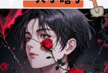 已完结小说《挖墙脚挖到一只小瞎子》章节免费阅读-红梅文学