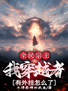 洛天小说全民宗主：我穿越者有外挂怎么了章节免费阅读