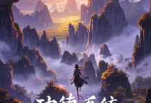 免费在线阅读功德系统带她穿越小世界小说的正规网站有哪些?-红梅文学