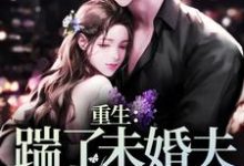 重生:踹了未婚夫,改嫁总统完整版小说,重生:踹了未婚夫,改嫁总统桑余陆枭-红梅文学