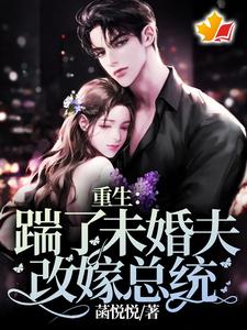 重生：踹了未婚夫，改嫁总统完整版小说，重生：踹了未婚夫，改嫁总统桑余陆枭