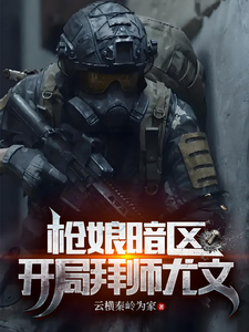 哪里可以免费找到枪娘暗区：开局拜师尤文？