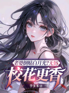 陈立飞小说完整版《老婆倒贴白月光？无妨，校花更香》免费阅读