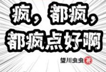 万界快递:疯,都疯,都疯点好啊最新章节,万界快递:疯,都疯,都疯点好啊免费阅读-红梅文学