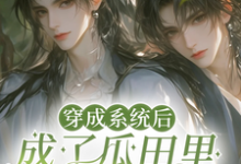 穿成系统后,成了瓜田里的猹小说最新更新在哪里?免费在线看-红梅文学