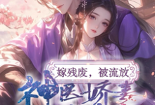 《嫁残废,被流放,神医娇妻救忠良》全集免费在线阅读(沈昭昭战南星)-红梅文学