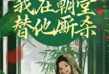 灵魂互换,我在朝堂替他厮杀免费阅读,灵魂互换,我在朝堂替他厮杀章节在线阅读-红梅文学
