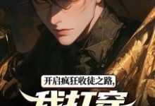 已完结小说《开启疯狂收徒之路,我打穿高武世界》在线章节阅读-红梅文学