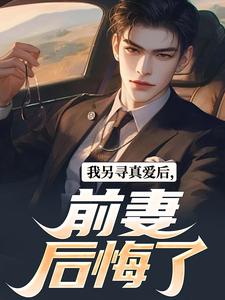 李夕小说免费阅读完整版