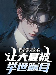 苏尘小说叫什么（我最强外交官，让大夏被举世瞩目完整版免费阅读）