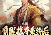 《水浒:觉醒掠夺系统后,我杀疯了》张文远小说免费阅读完整版-红梅文学