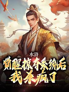 《水浒：觉醒掠夺系统后，我杀疯了》张文远小说免费阅读完整版