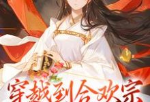《穿越到合欢宗,降伏美艳佳人》小说章节在线试读,《穿越到合欢宗,降伏美艳佳人》最新章节目录-红梅文学