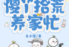 废土世界,傻丫拾荒养家忙刘向暖楚远航,废土世界,傻丫拾荒养家忙章节在线阅读-红梅文学