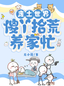 废土世界，傻丫拾荒养家忙刘向暖楚远航，废土世界，傻丫拾荒养家忙章节在线阅读