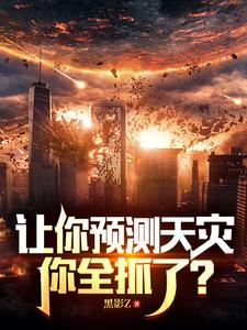让你预测天灾，你全抓了？小说的免费电子版在哪里可以下载或阅读？