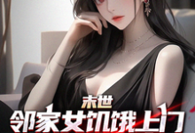 求末世邻家女饥饿上门,我多子多福小说免费资源-红梅文学