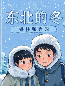 东北的冬铁柱和秀秀小说全文哪里可以免费看？