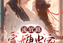 完整版小说《流放路,寡嫂当家吃穿不愁》免费阅读-红梅文学