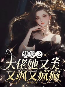 快穿之大佬她又美又飒又疯癫（林兮）完整版在线免费阅读