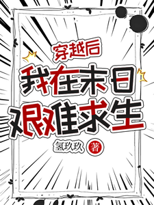林昭秦商完整版《穿越后，我在末日艰难求生》小说免费阅读
