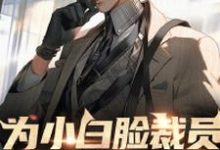 为小白脸裁员大佬破产后,纪总急疯了免费阅读,为小白脸裁员大佬破产后,纪总急疯了章节在线阅读-红梅文学