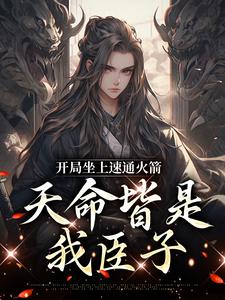 纪逍遥小说完结版在线阅读，开局坐上速通火箭，天命皆是我臣子免费看