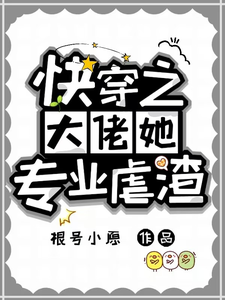 幽冥小说快穿之大佬她专业虐渣完整版阅读