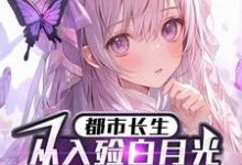 《都市长生:从入殓白月光老公开始》小说大结局免费试读 李平安夏知安小说-红梅文学