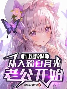 《都市长生：从入殓白月光老公开始》小说大结局免费试读 李平安夏知安小说