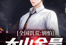 全国饥荒？别怕，大山全是我粮仓小说的无弹窗阅读体验，寻找免费阅读网站-红梅文学