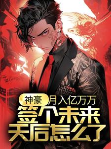 江诚余潇潇小说神豪：月入亿万万，签个未来天后怎么了？完整版阅读