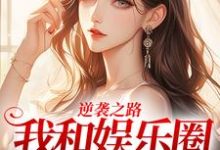 逆袭之路：我和娱乐圈的秘密（林纾冬简遇）完整版在线免费阅读-红梅文学