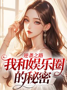 逆袭之路：我和娱乐圈的秘密（林纾冬简遇）完整版在线免费阅读
