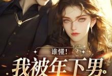 小说完整版《谁懂!我被年下男强取豪夺了》免费阅读-红梅文学