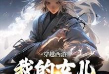 完整版小说《穿越西游：我的女儿是玉帝干娘》免费阅读-红梅文学