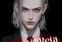 皇太子的Beta跑路了小说有没有完整的免费版本在线阅读?-红梅文学