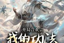 李蒙完整版小说《开局合欢宗,我的功法至巅峰》免费阅读-红梅文学