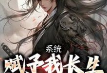 系统赋予我长生,苟成无敌李宇君赵灵儿,系统赋予我长生,苟成无敌章节在线阅读-红梅文学