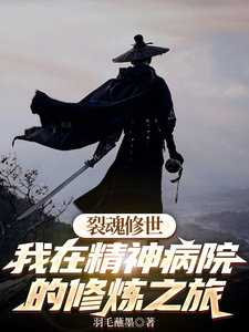 《裂魂修世我在精神病院的修炼之旅》小说大结局免费试读 羽栥亿小说