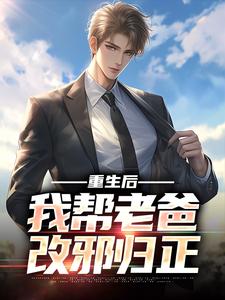 《重生后，我帮老爸改邪归正》秦夜秦苏完整版小说免费阅读