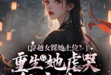 穿越女踩她上位?重生后她虐哭侯府满门最新章节,穿越女踩她上位?重生后她虐哭侯府满门免费阅读-红梅文学