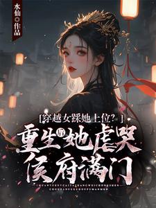 穿越女踩她上位？重生后她虐哭侯府满门最新章节，穿越女踩她上位？重生后她虐哭侯府满门免费阅读