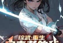 综武:重生宋青书的我,正的发邪完整版小说,综武:重生宋青书的我,正的发邪最新章节-红梅文学