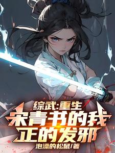 综武：重生宋青书的我，正的发邪完整版小说，综武：重生宋青书的我，正的发邪最新章节
