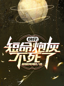 长生小说快穿：短命炮灰不死了章节免费阅读