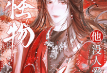 小怪物他没人爱小说的免费电子版在哪里可以下载或阅读？-红梅文学