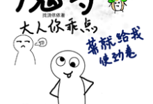 姜小酥小说叫什么(魔尊大人你乖点,菜就给我使劲卷完整版免费阅读)-红梅文学
