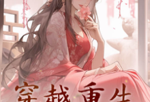哪里能找到穿越重生:出狱后我扇遍所有人小说的最新更新和免费章节?-红梅文学