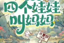 一睁眼，四个娃娃叫妈妈江竹芽小说大结局免费试读-红梅文学